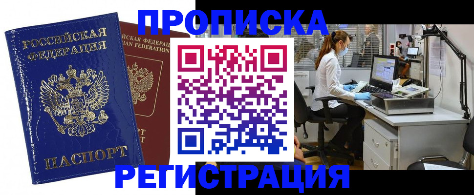 прописка регистрация в Курганской области